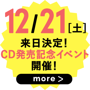 12/21(土)来日決定！CD発売記念イベント開催！